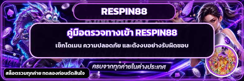 RESPIN88 คู่มือ RTP และความผันผวนของสล็อต