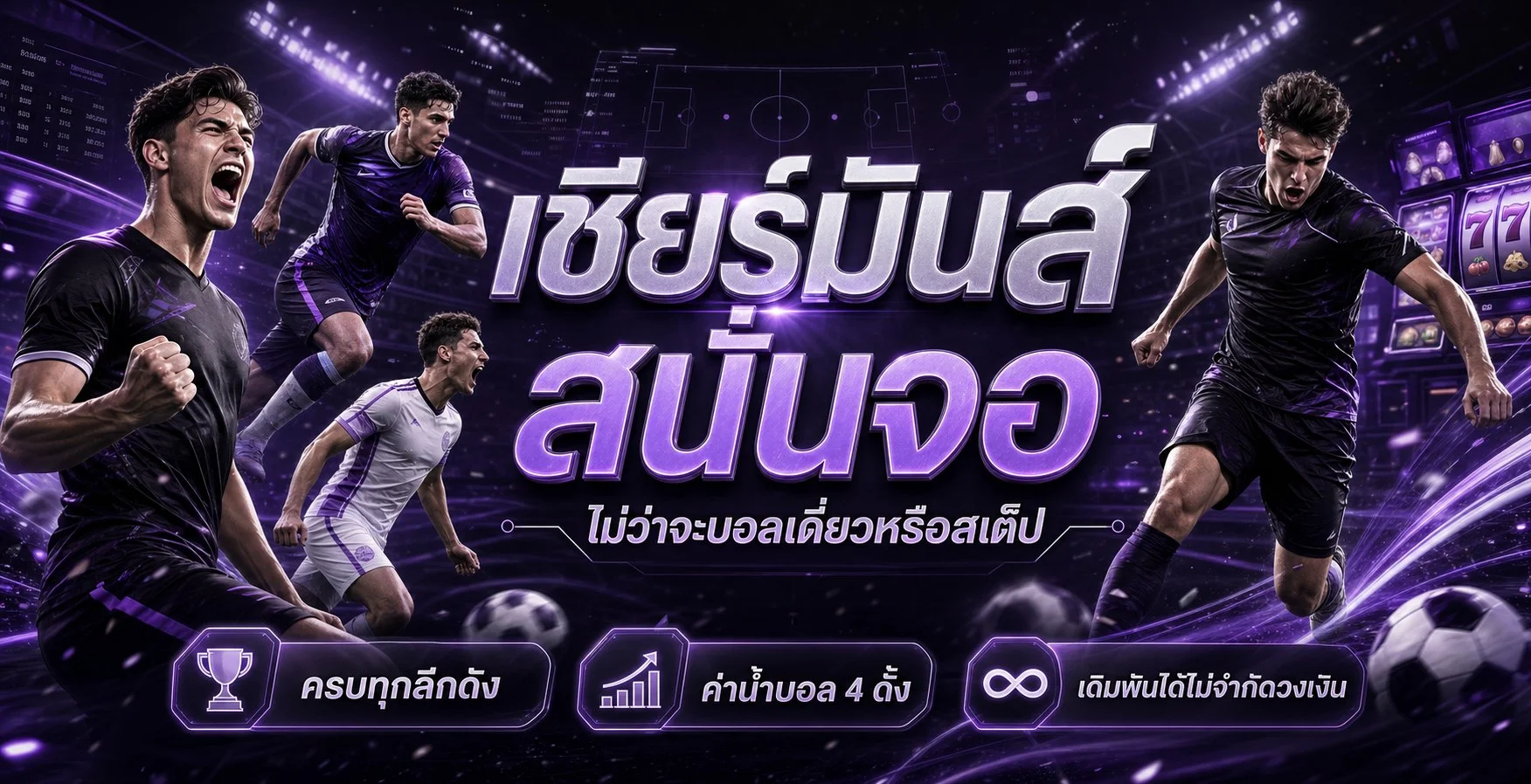 ภาพถ่ายทอดสดฟุตบอลและข้อมูลกีฬา RESPIN88